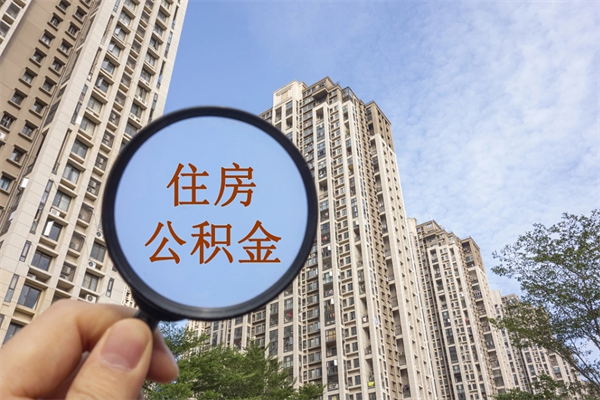 樟树离职了公积金在哪里取（离职以后公积金去哪里取）