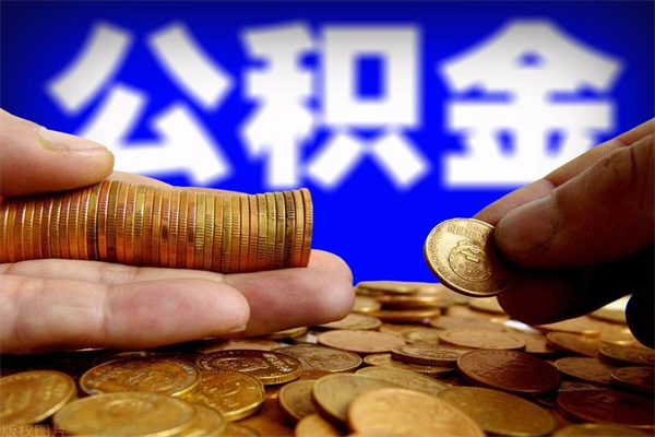 樟树当天离职可以取公积金吗（辞职当天可以提取住房公积金吗）