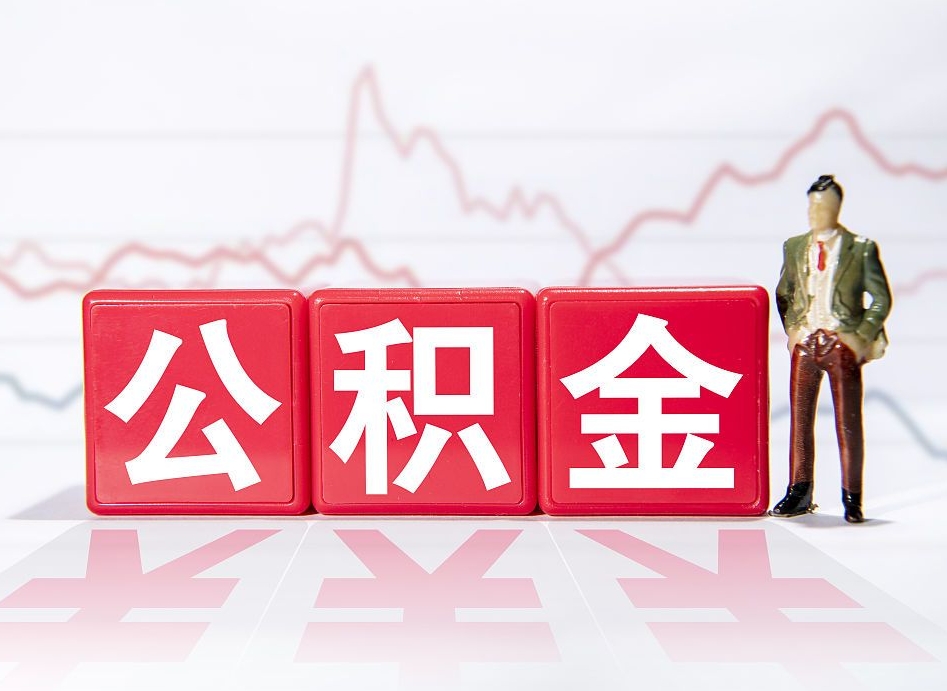 樟树市公积金去哪里取（市住房公积金怎么取出来）