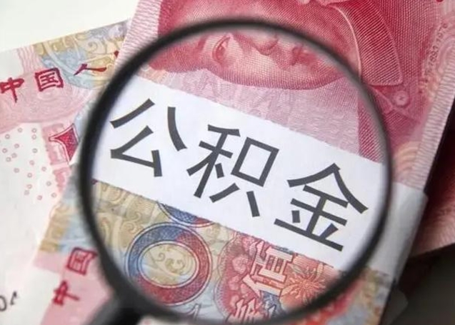 樟树怎么领取个人公积金（怎么领公积金?）