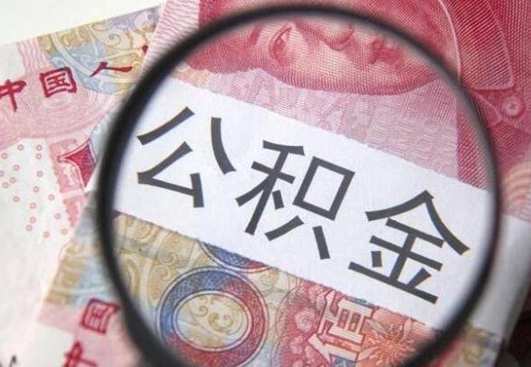樟树外地人公积金提出（外地人员住房公积金提取需要什么材料）